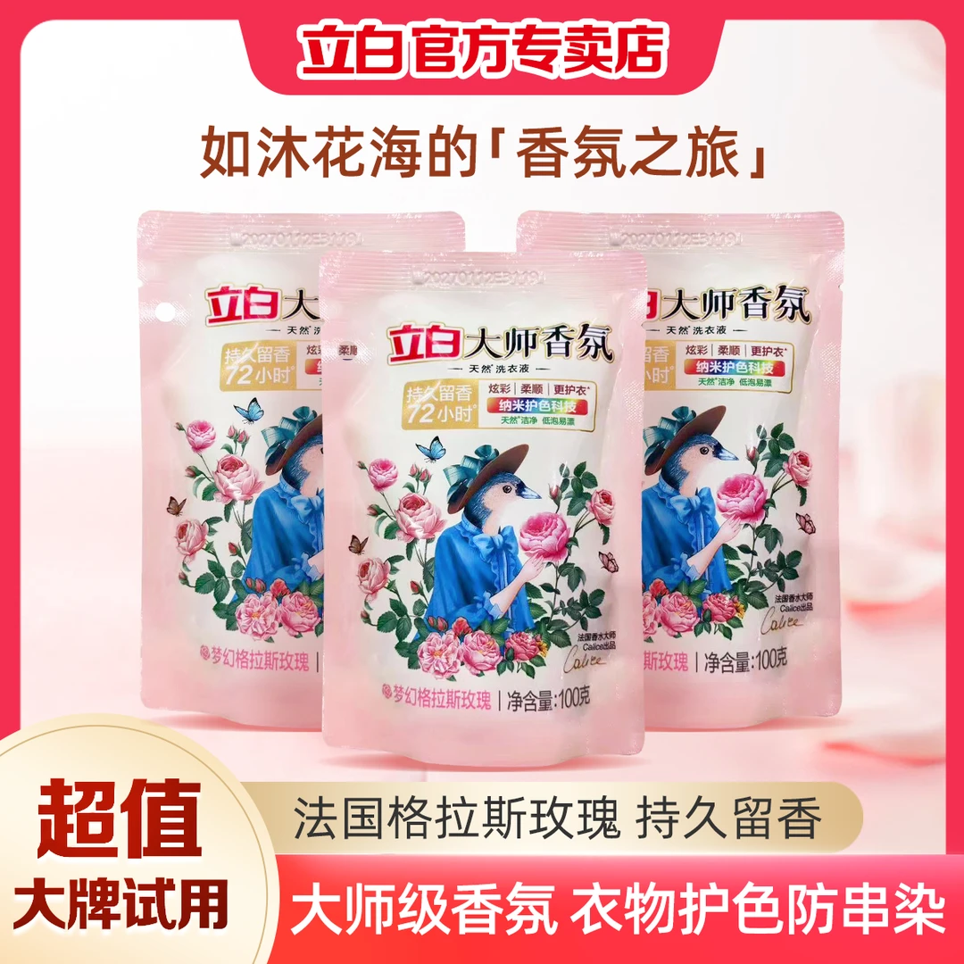 【100g*3袋旅行装小袋】立白大师香氛香水洗衣液留香旅行便携装方便