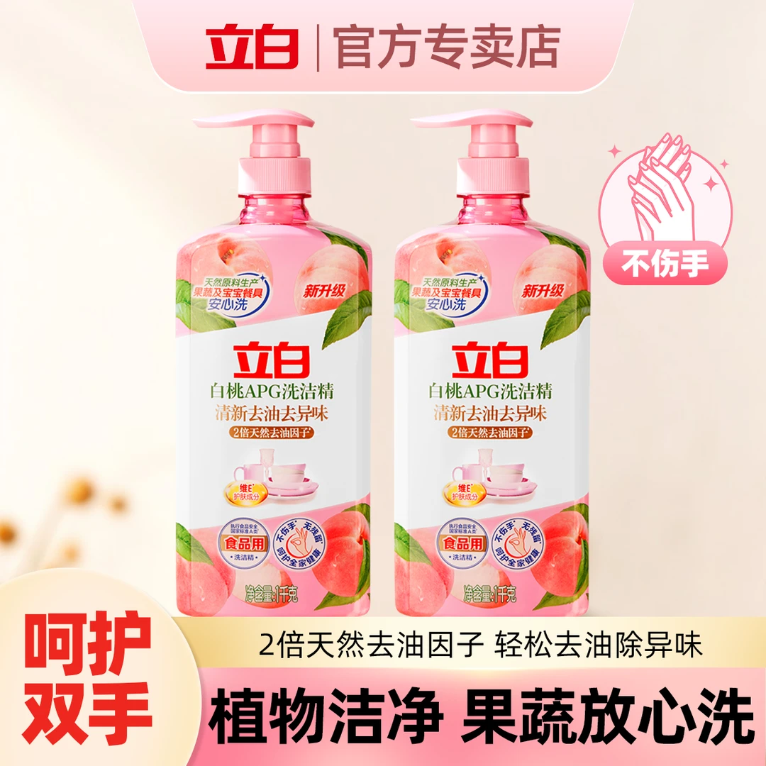 立白白桃APG薄荷洗洁精1kg*2瓶家用食品用轻松去重油果蔬净洗洁精