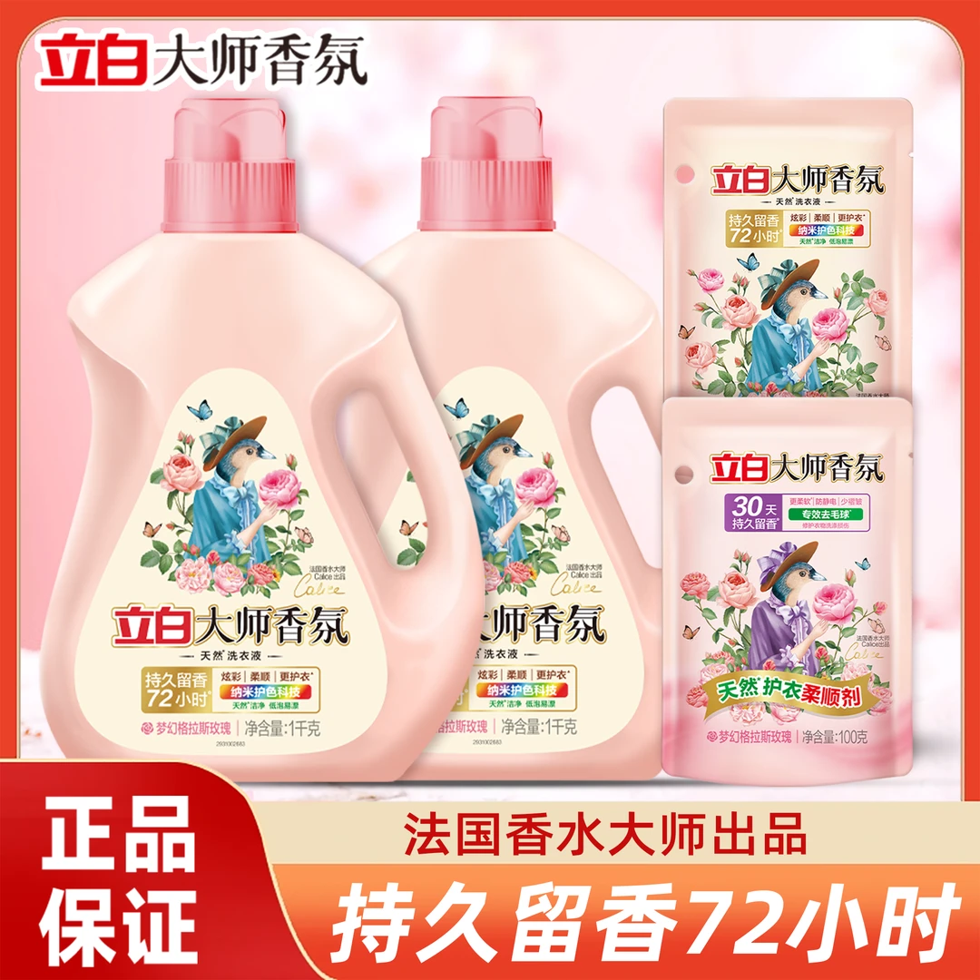 立白大师香氛洗衣液持久留香72小时洁净柔顺护衣护色玫瑰香氛液
