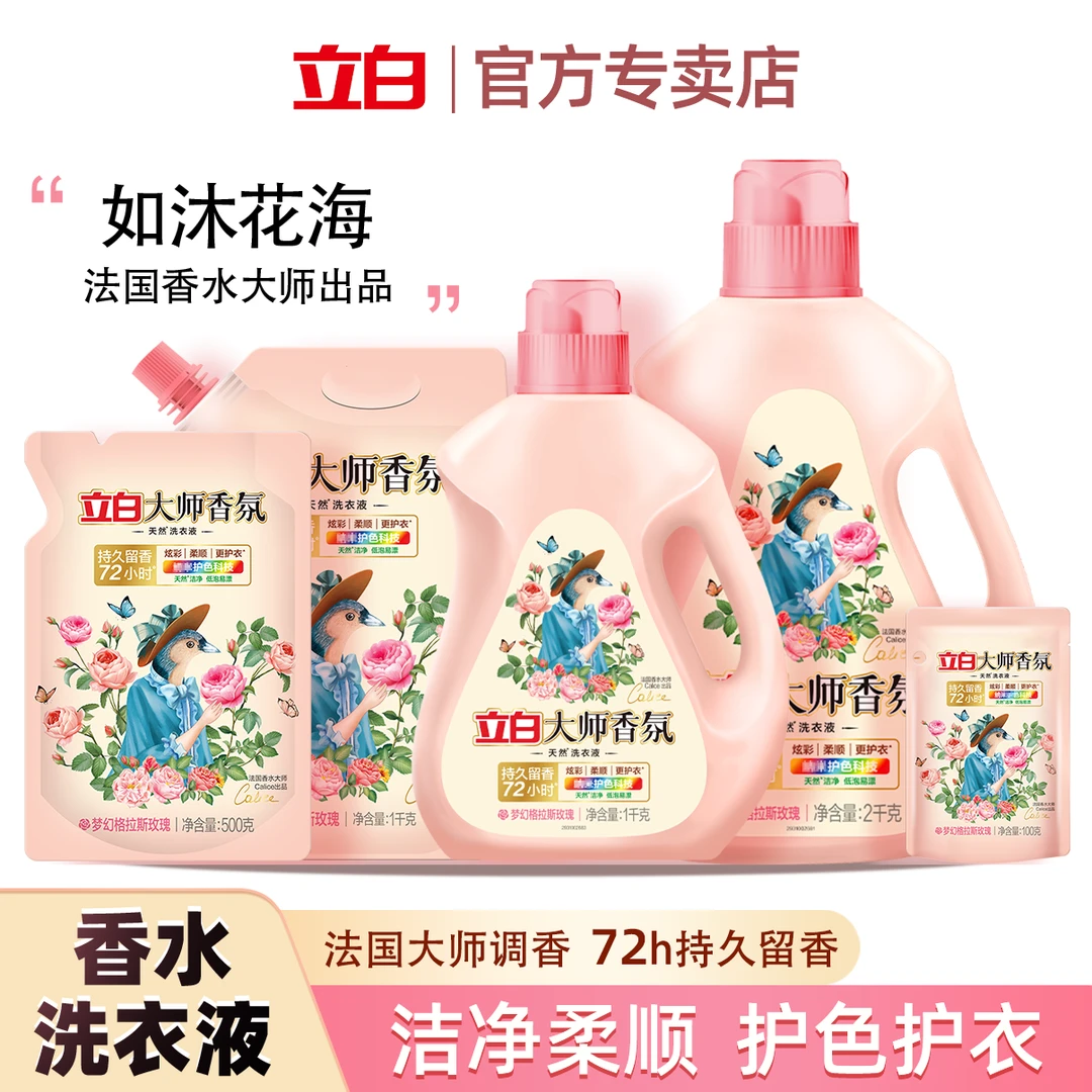 【品牌热卖】立白大师香氛洗衣液持久留香天然去污低泡易漂护色护衣