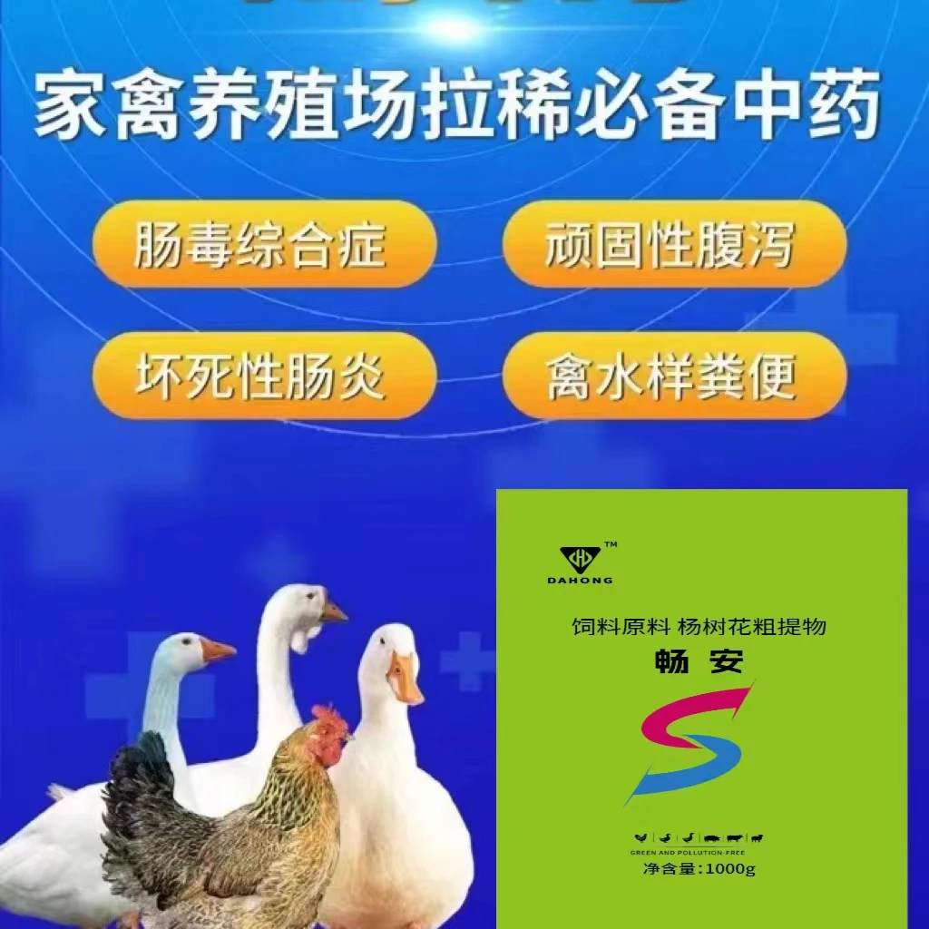 畅安-杨树花 肠.毒.肠道问题拉稀过料喝脏水.喝雨水.喝水过多饲料