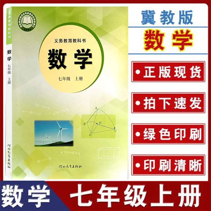 冀教版初中数学教材七年级上册数学书课本教材教科书