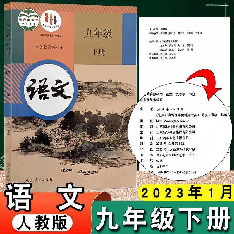 2024年春季适用人教部编统编版九年级下册语文书课本教材人教版