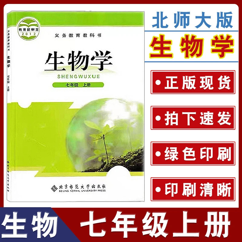 七年级上册生物书北师大版初中课本教材初中7年级北师大生物