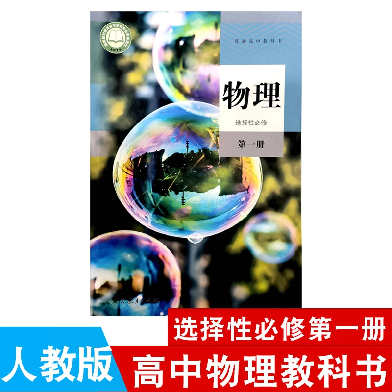 高中物理书选择性必修第一册课本人教版教材高中物理选修1教科书