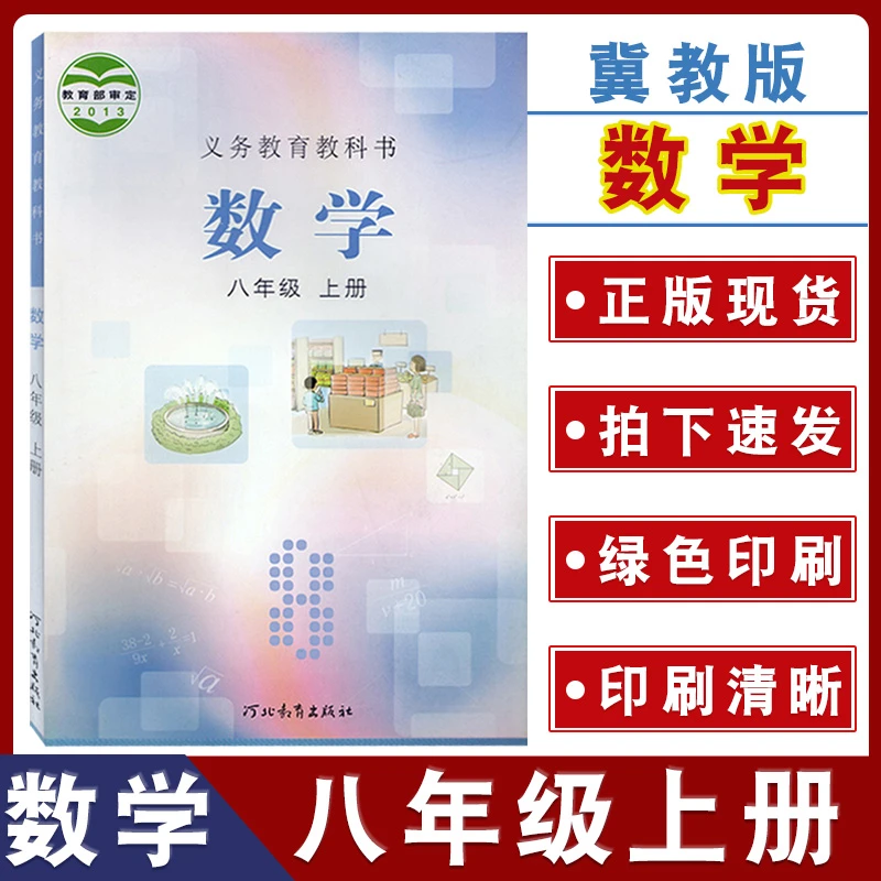 冀教版初中数学教材八年级上册数学书课本教材教科书