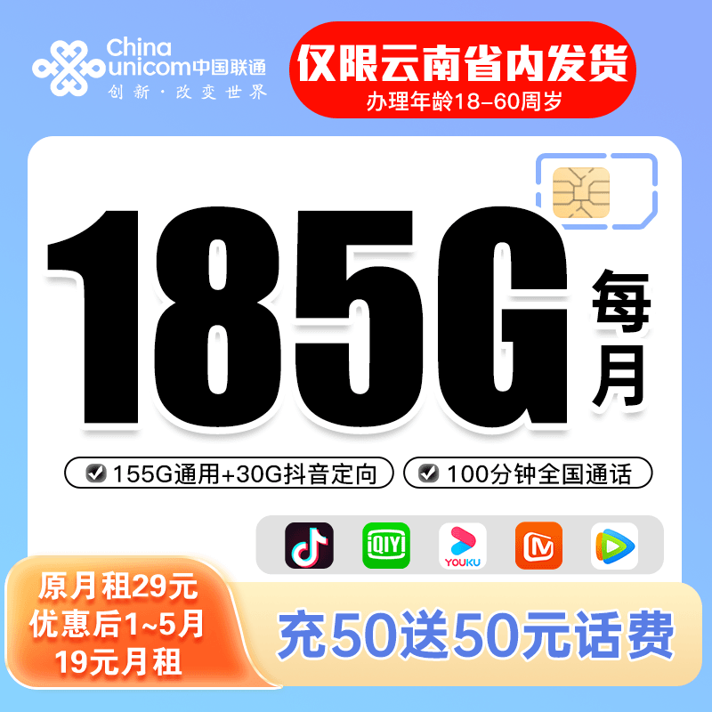 【云南手机卡】中国联通王卡每月185G全国通用高速流量电话卡流量卡
