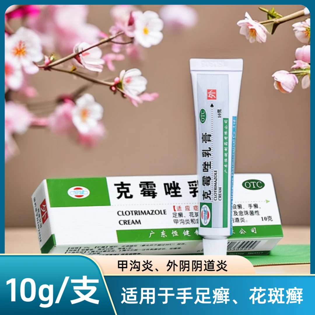 恒健 克霉唑乳膏 3%*10g体癣股癣手癣足癣甲沟炎阴道炎