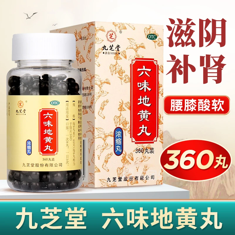 九芝堂 六味地黄丸(浓缩丸) 360丸 肾阴亏损 头晕耳鸣 腰膝酸软 盗汗遗精