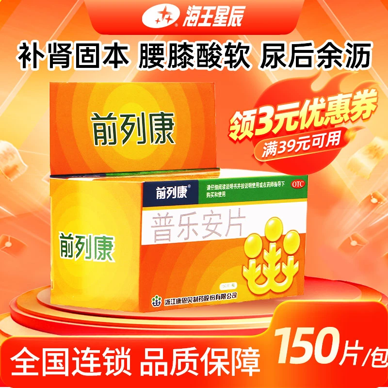 前列康 普乐安片 0.57g*150片补肾固本 腰膝酸软 尿后余沥