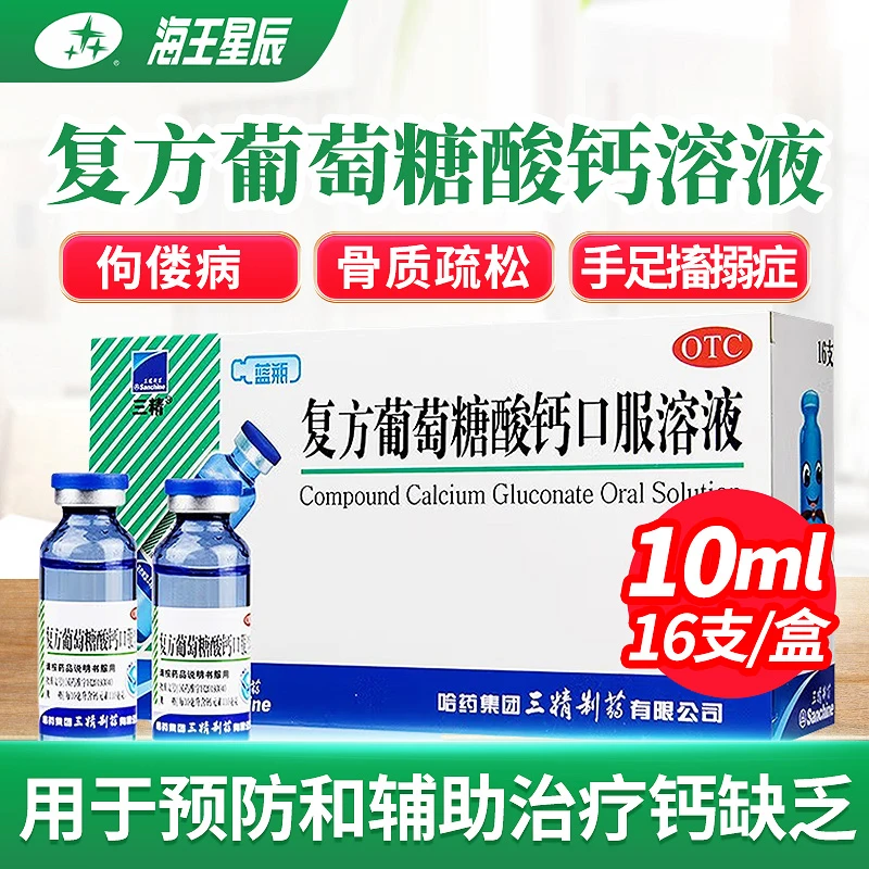 三精 复方葡萄糖酸钙口服溶液 1.1%*10ml*16支 预防钙缺乏 骨质疏松 手足搐搦症 佝偻病 儿童 妊娠哺乳期绝经期妇女老年人钙的补充