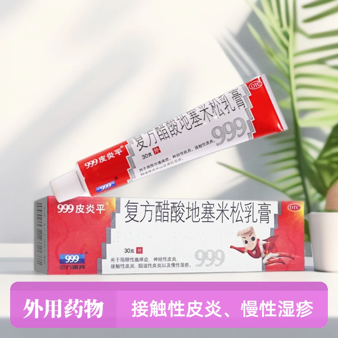 999皮炎平复方醋酸地塞米松乳膏 30g 用于局限性瘙痒症 神经性皮炎 接触性皮类 脂溢性皮类以及慢性湿疹