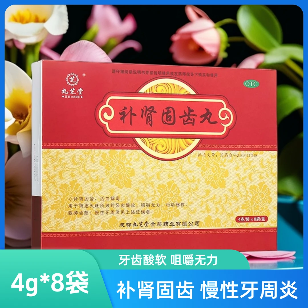 九芝堂 补肾固齿丸 4g*8袋 补肾固齿 活血解毒 肾虚火旺所致的牙齿酸软 咀嚼无力 松动移位 龈肿齿衄 慢性牙周炎