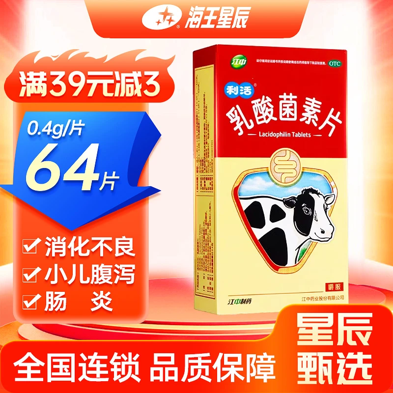 江中  乳酸菌素片  0.4g*8片*8板 消化不良 肠炎 小儿腹泻