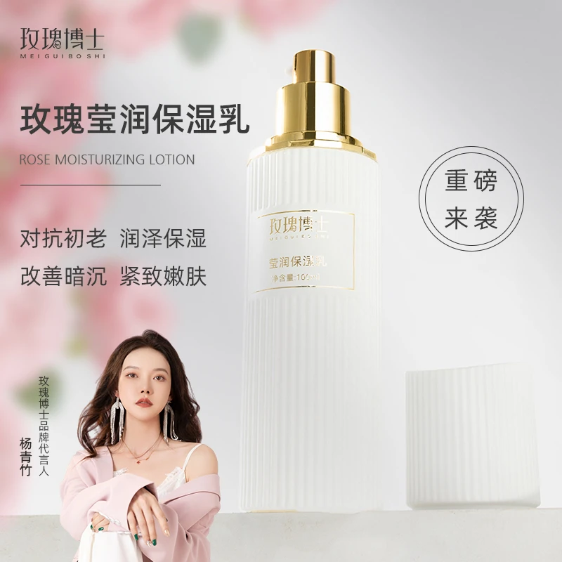 玫瑰博士莹润保湿乳补水嫩肤精华乳水感沁润