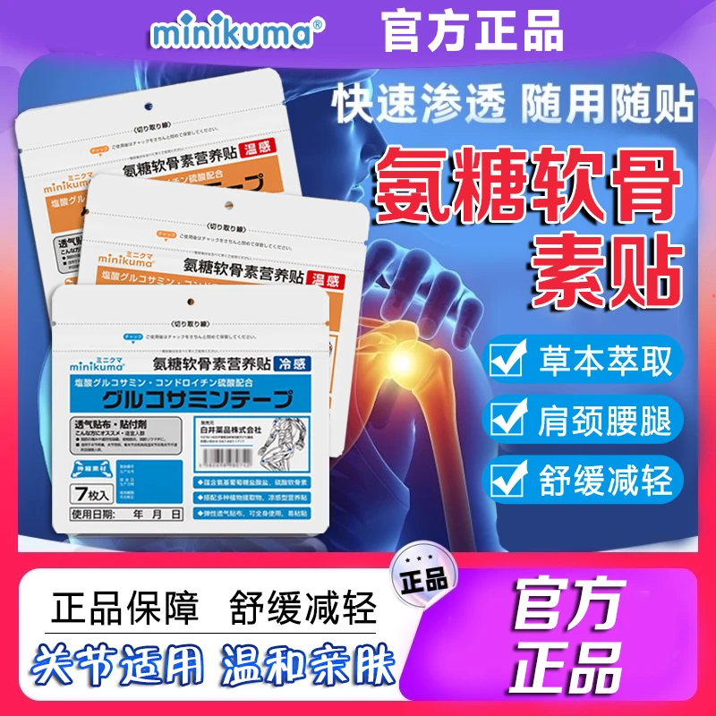 氨糖软骨素【日本】minikuma全身关节可贴钙铁颈肩家用缓解