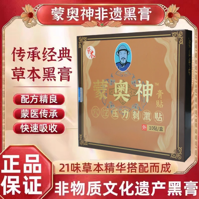 蒙奧神膏贴蒙澳奥神贴古黑膏腰椎贴颈椎肩周藏通黑膏官方旗舰正品