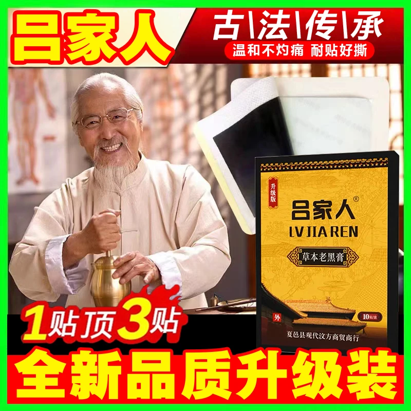 【官方旗舰】吕家人夏邑县黑膏贴膏吕家传人正品店草本温和老膏贴