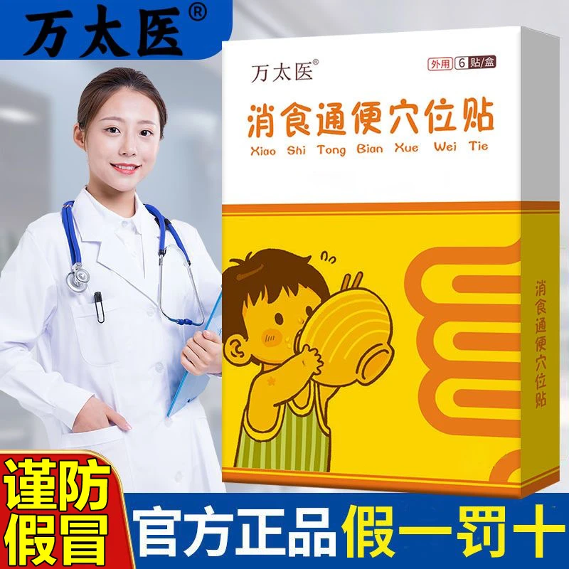 万太医丨消食通便贴正品儿童健脾开胃贴小儿贴小孩官方旗舰万大医