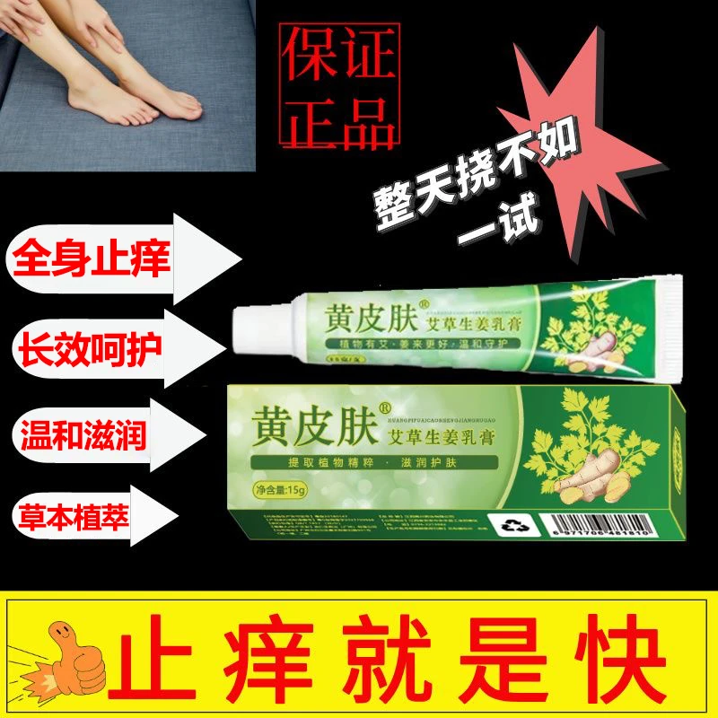 黄皮肤黄皮肤艾草生姜膏快速止痒抑菌乳膏官方旗舰店正品手脚修护
