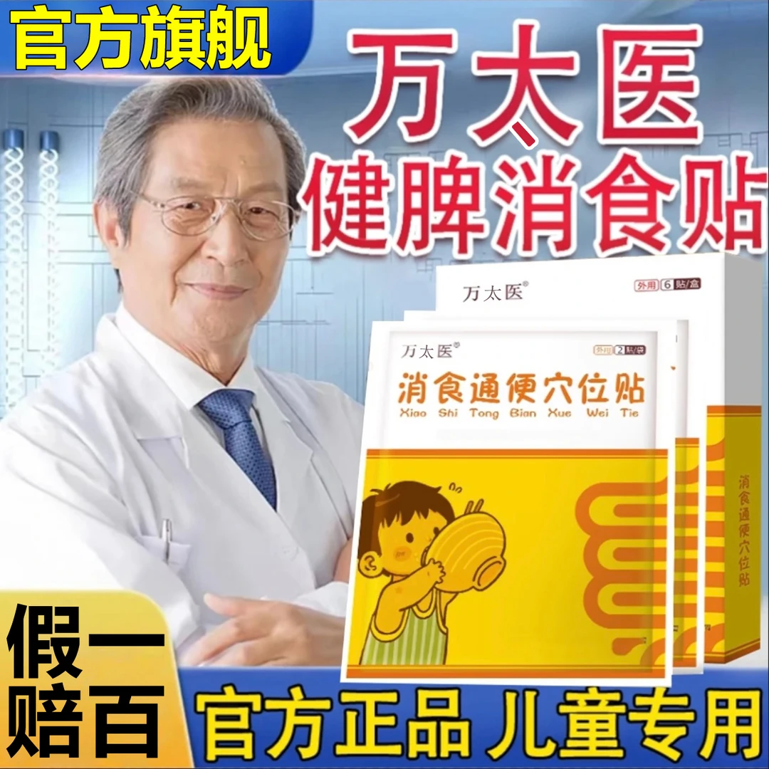 【万太医】健脾消食贴通便贴小儿消积贴调l理脾胃贴保l健贴肚脐贴