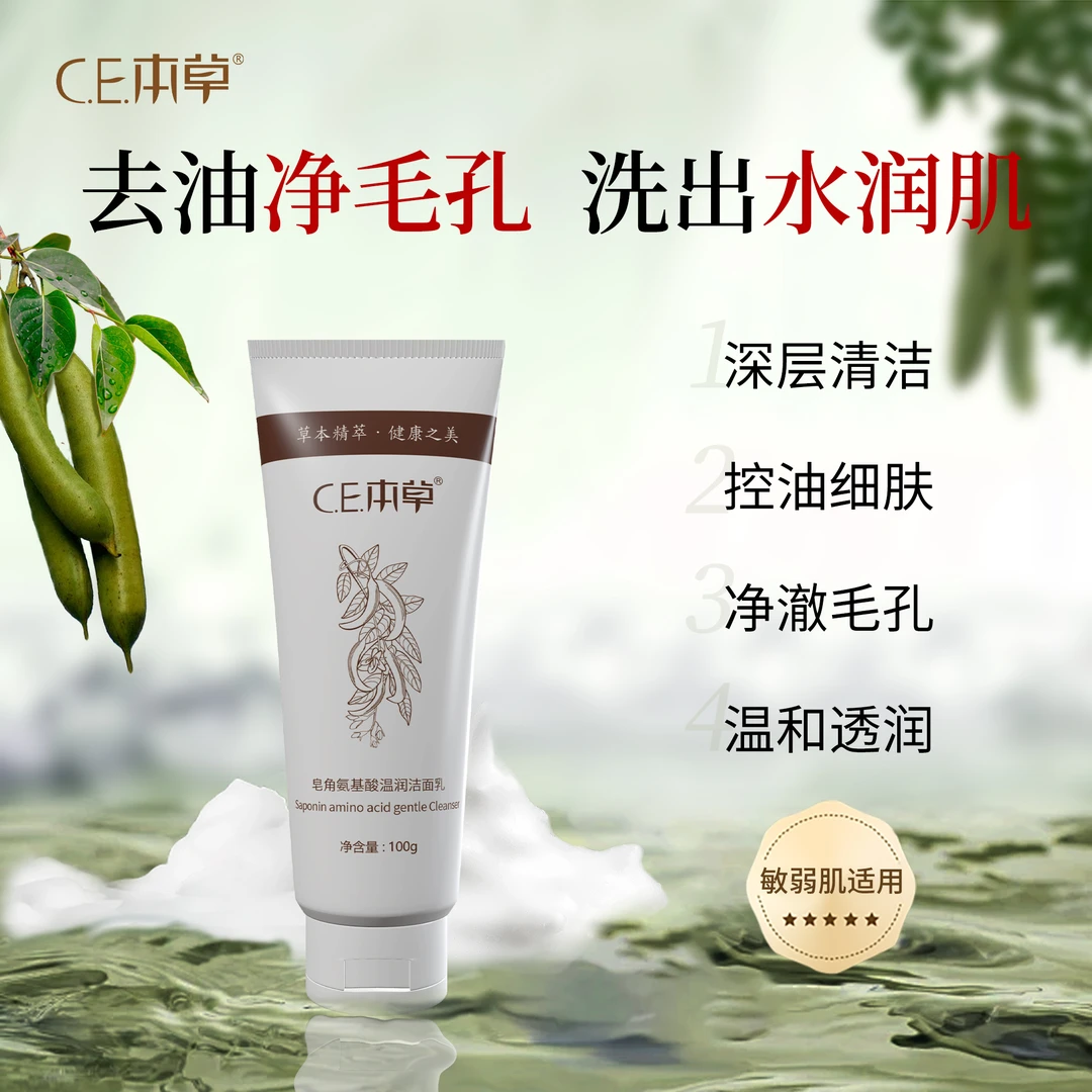 CE本草皂角氨基酸洁面乳 水润保湿易清洗无残留不紧绷 敏肌可用