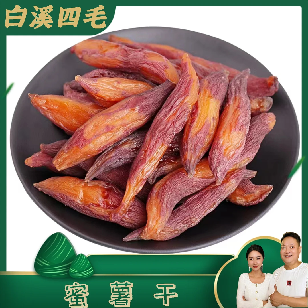 【白溪四毛】精选蜜薯干美味香甜软糯健康500g