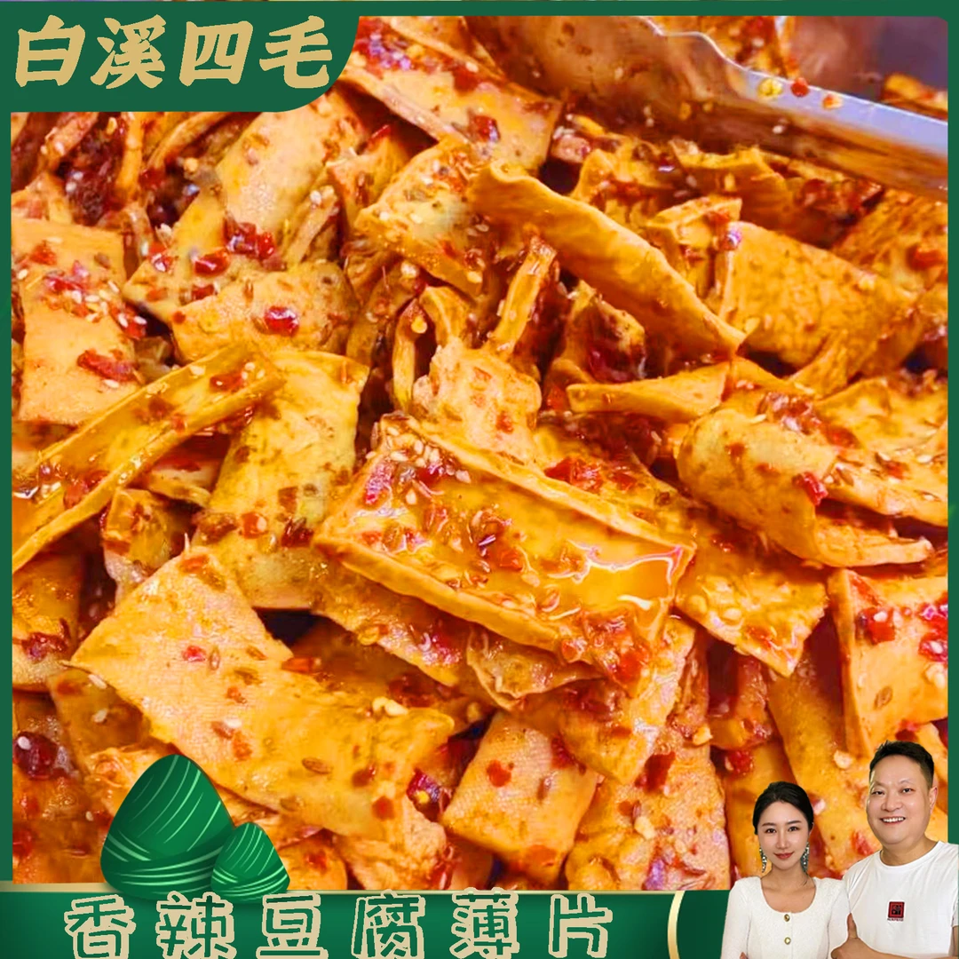 【白溪四毛】香辣豆干110g传统工艺豆干新鲜调味馋嘴麻辣有美味精选