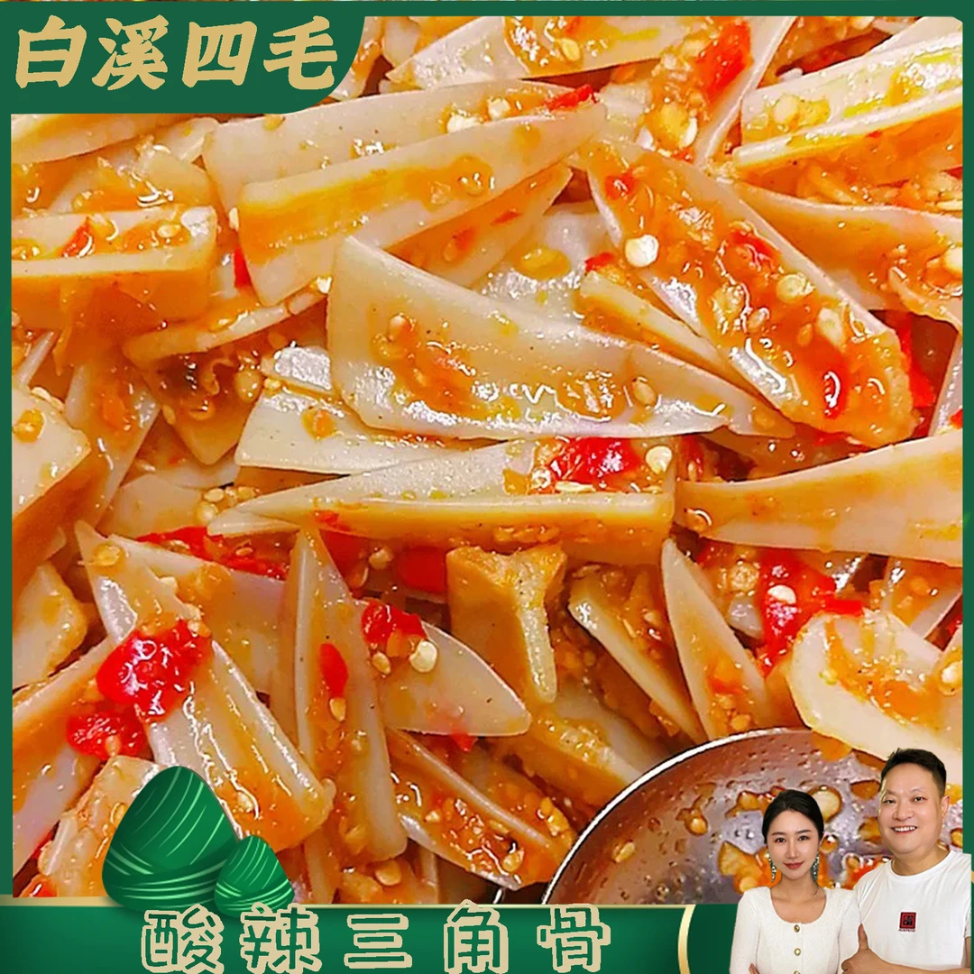 【白溪四毛】蒜蓉酸辣脆三角骨鸡骨头手工麻辣新鲜食材开袋即