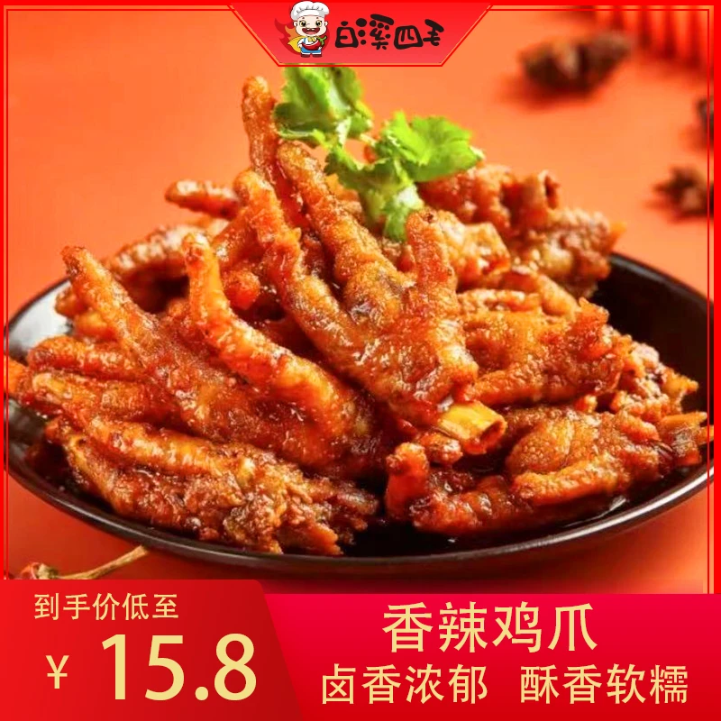 【白溪四毛】香辣鸡爪120g/包