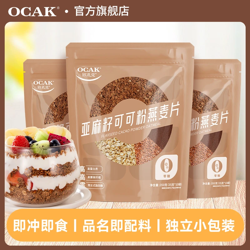 【现货速发】欧扎克亚麻籽可可粉燕麦片营养早餐麦片片1050g冲调