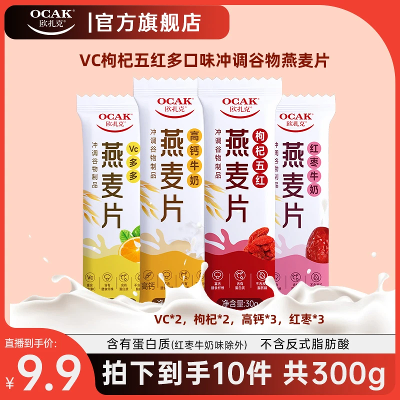 【9.9到手10条300g】欧扎克 Vc枸杞红枣牛奶多口味冲调谷物燕麦片