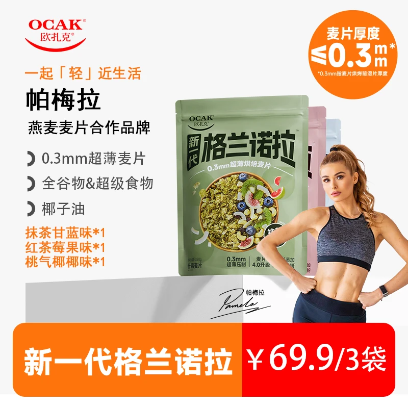 【帕梅拉同款】欧扎克-格兰诺拉0.3mm超薄脆烘焙麦片即食代餐麦片yy