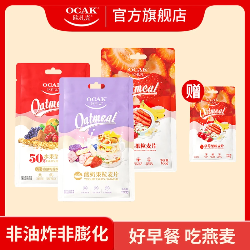 【欧扎克】OCAK酥脆麦片组合装水果坚果酸奶果粒草莓味即食燕麦片DB