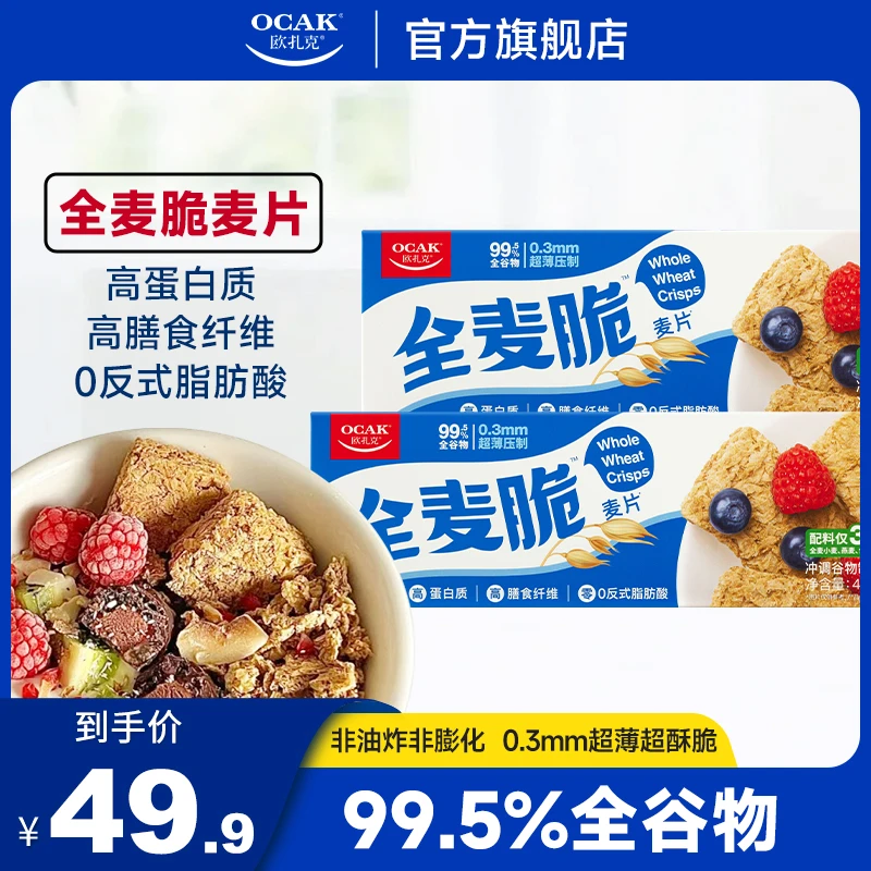 【多口味组合款】欧扎克0反式脂肪全麦脆即食燕麦营养代餐零食
