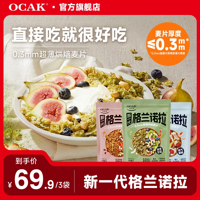 欧扎克-格兰诺拉0.3mm超薄脆烘焙麦片即食好吃