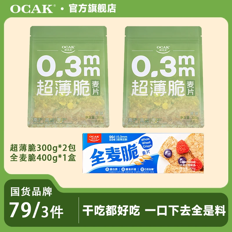 【组合尝鲜】（0添加糖）新品超薄脆300g*2+全麦脆400g