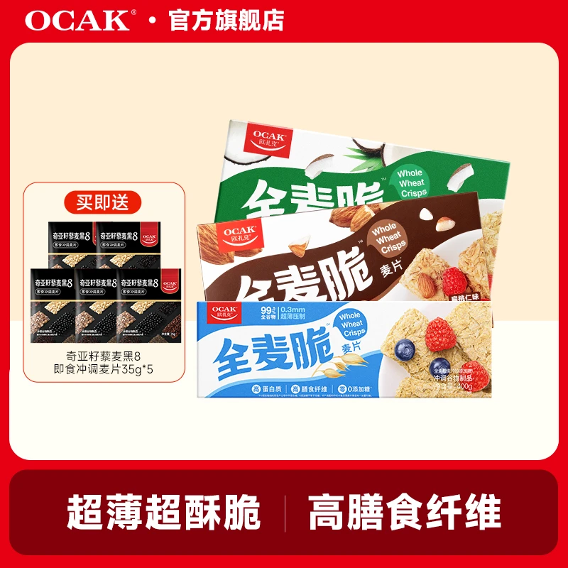 【健身爆款】欧扎克全麦脆多口味学生上班族酥脆即食麦片1375克