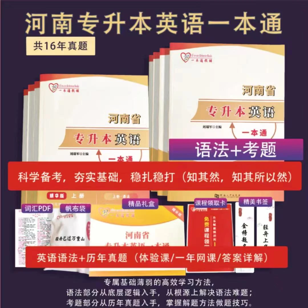 河南省专升本英语一本通精华版语法书考题词汇真题试卷资料考试