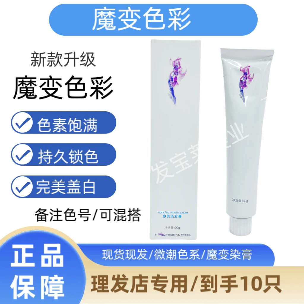 正品魔变染膏染发膏正品发廊理发店专用批发日系色彩微潮色盖白发
