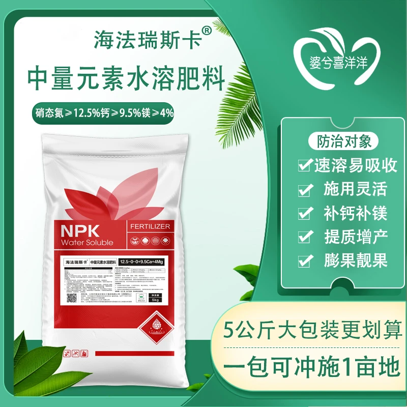 海法瑞斯卡中量元素氮钙镁提质增产专用水溶肥料