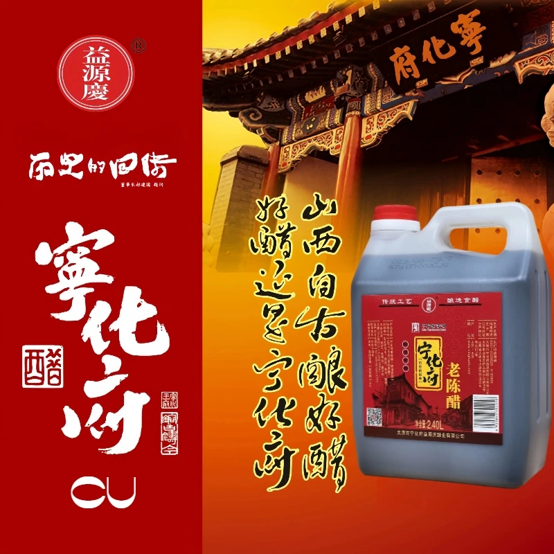 宁化府益源庆5.3度山西特产老陈醋2400ml手工纯粮酿造饺子凉拌醋