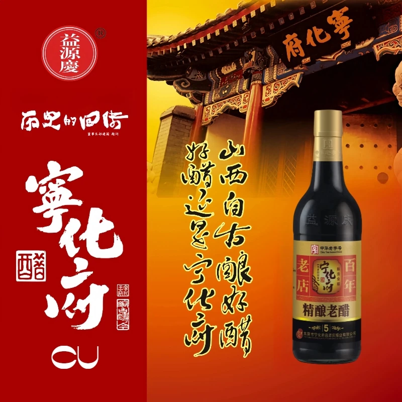 宁化府益源庆5年6度山西特产老陈醋500ml手工纯粮酿造饺子醋凉拌