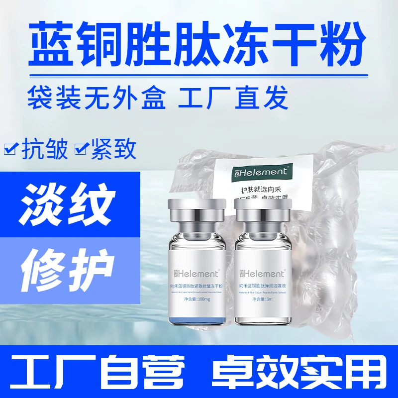 【玲玲】向禾蓝铜胜肽冻干粉 修护肌底增厚角质淡纹