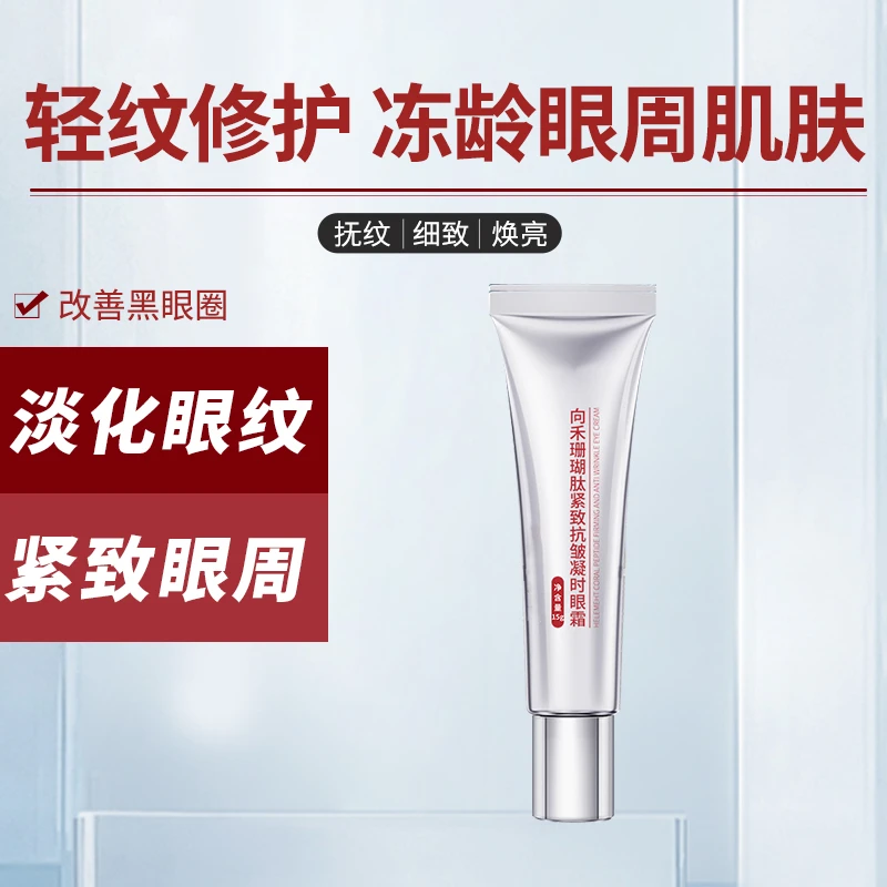 M向禾珊瑚肽紧致抗皱眼霜 淡眼纹淡化黑眼圈