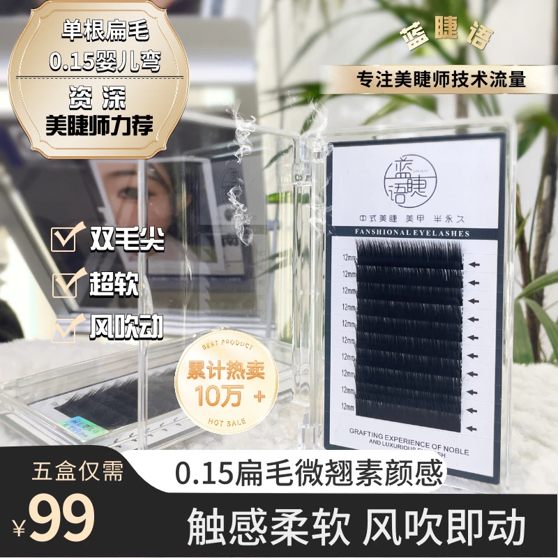 蓝睫语婴儿弯睫毛双毛尖扁毛单根假睫毛美睫师用0.15/0.07