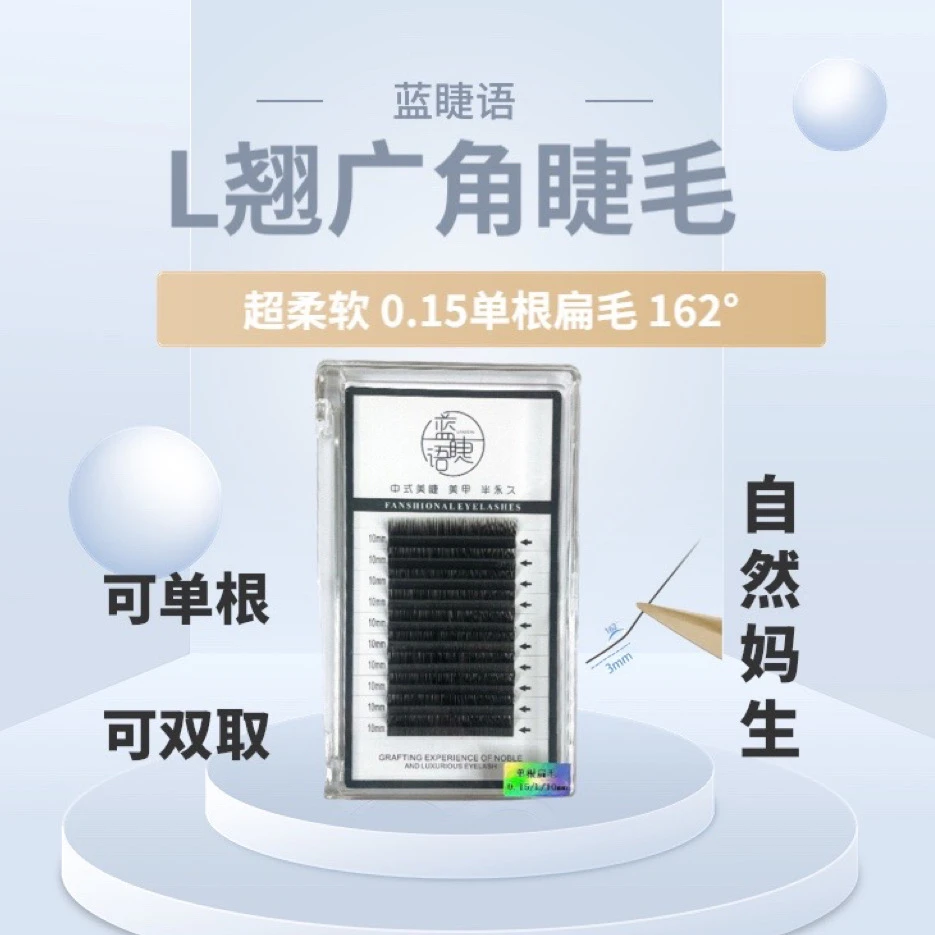 蓝睫语L翘广角睫毛0.15C轻盈双毛尖扁毛单根妈生款超软柔软中式