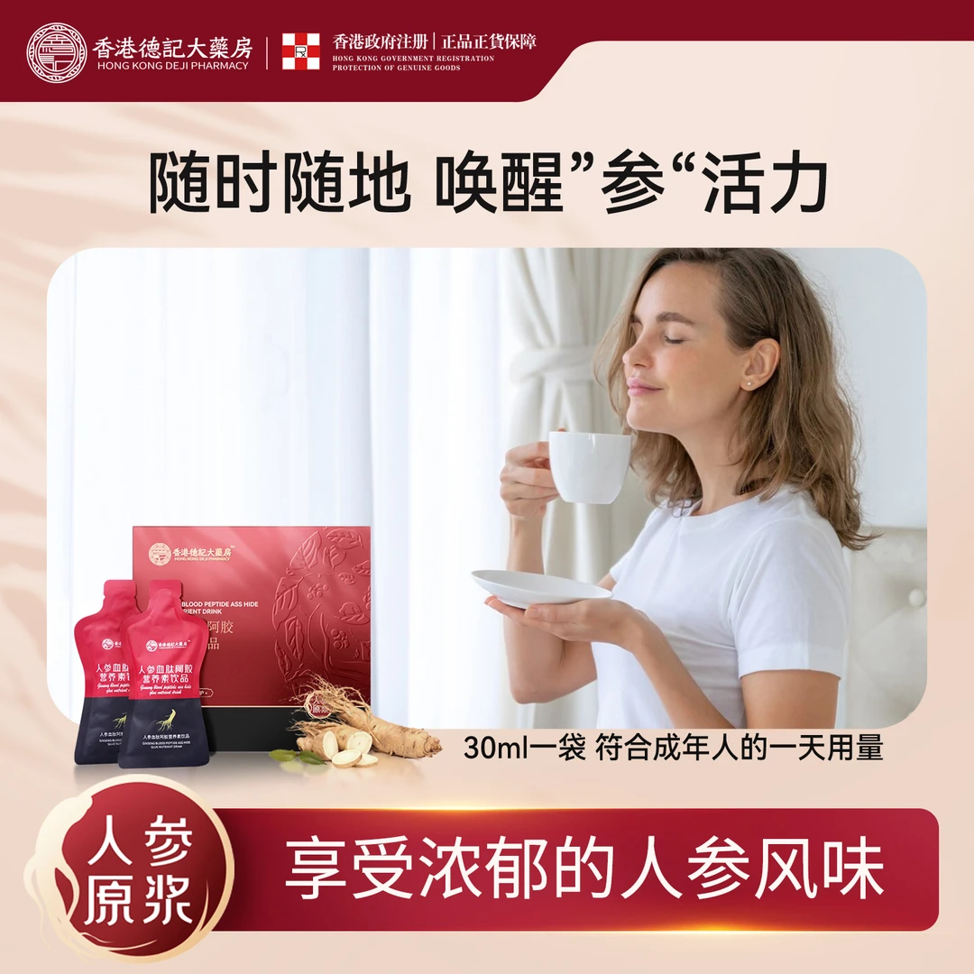 【原装正品】人参血肽阿胶沙棘营养素饮品浓缩液滋补150ml