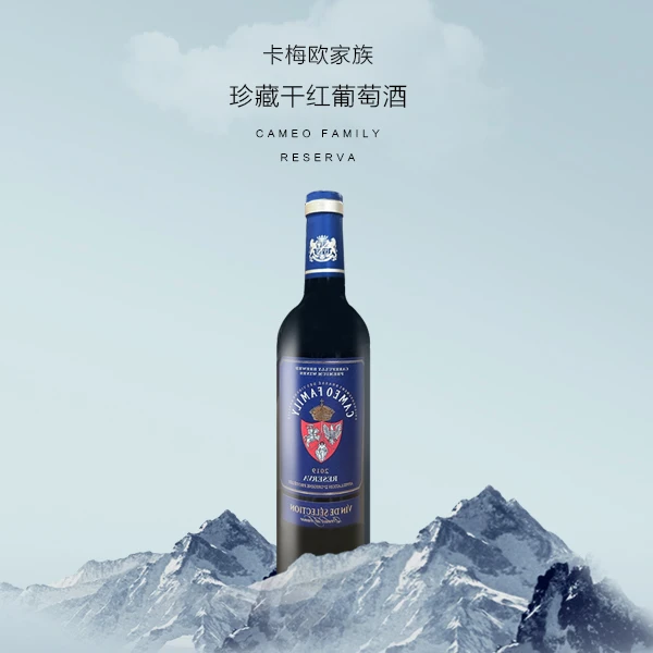 卡梅欧家族酒庄珍藏级别进口干红葡萄酒风味独特值得品鉴送礼佳品