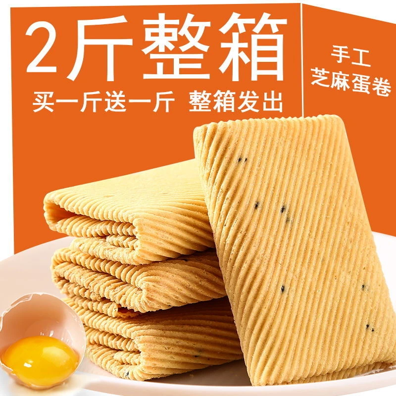 【12.9元2斤 手工鸡蛋卷】酥芝麻薄脆饼干营养独立浓郁酥香规格即食
